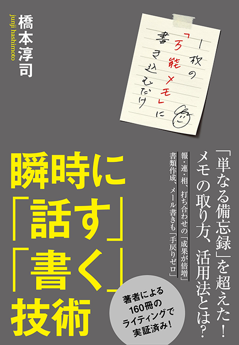 1枚の「万能メモ」に書き込むだけ　瞬時に「話す」「書く」技術